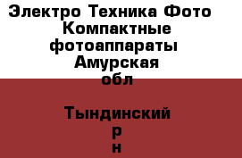 Электро-Техника Фото - Компактные фотоаппараты. Амурская обл.,Тындинский р-н